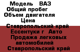 › Модель ­ ВАЗ 21074 › Общий пробег ­ 96 000 › Объем двигателя ­ 1 600 › Цена ­ 85 000 - Ставропольский край, Ессентуки г. Авто » Продажа легковых автомобилей   . Ставропольский край